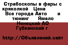 Страбоскопы в фары с кряколкой › Цена ­ 7 000 - Все города Авто » GT и тюнинг   . Ямало-Ненецкий АО,Губкинский г.